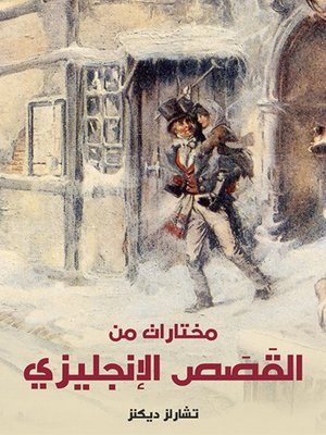 cover image of مختارات من القَصَص الإنجليزي